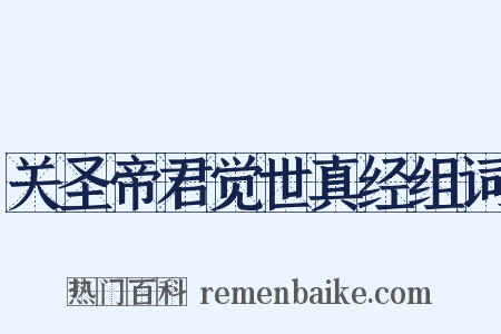 关圣帝君觉世真经组词是什么意思的图片